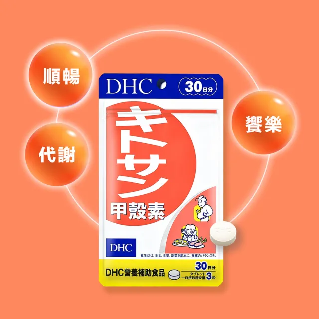 【DHC】甲殼素30日份 2入組(90粒/入 動物性膳食纖維/去油解膩/窈窕秘訣)