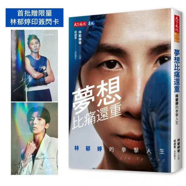 夢想比痛還重（贈林郁婷印簽閃卡）：林郁婷的拳擊人生