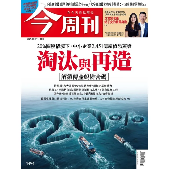 【momoBOOK】《今周刊第1494期 淘汰與再造》(電子雜誌)