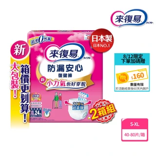 【來復易】防漏安心復健褲S-XL 箱購(成人紙尿褲/褲型紙尿褲) (2箱組)