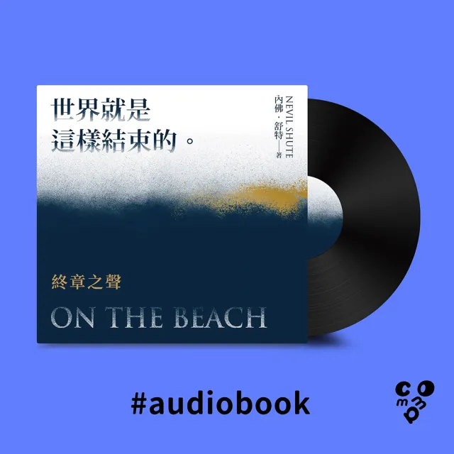 【momoBOOK】世界就是這樣結束的：終章之聲（有聲書）