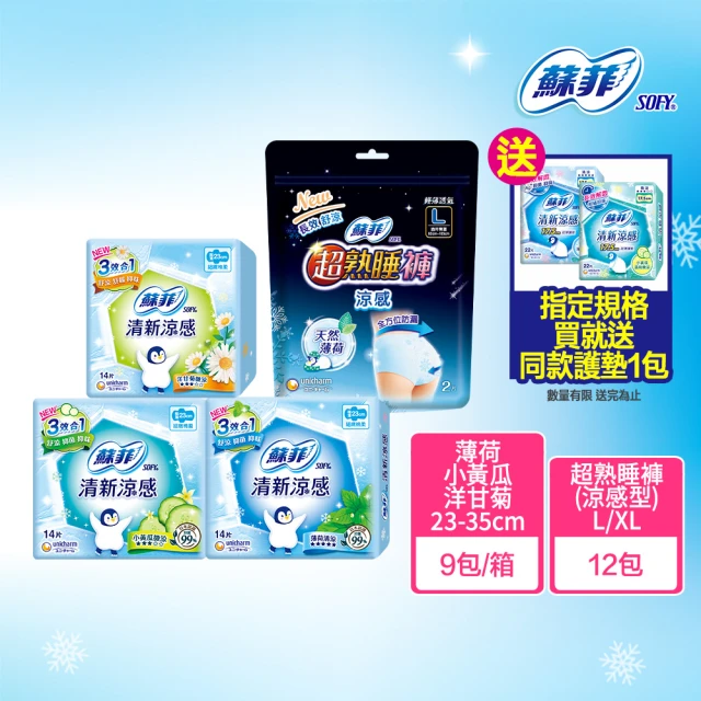 【Sofy 蘇菲】清新涼感薄荷/小黃瓜/洋甘菊 衛生棉箱購(23cm126片、25cm117片/29cm108片/35cm81片/褲型24片)