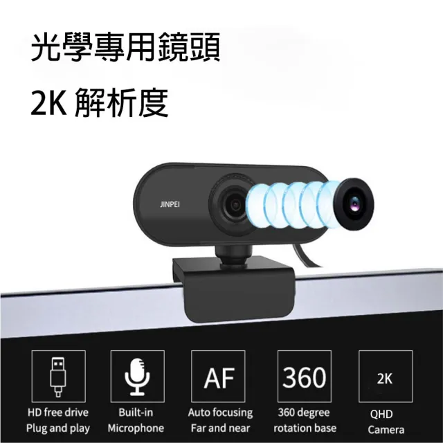 【JINPEI 錦沛】2K QHD 2560x1440 網路視訊攝影機 視訊鏡頭  Webcam(JW-01B-2K)