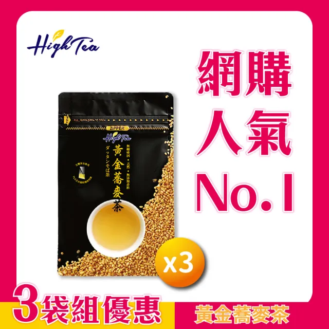 High Tea 伂橙】黃金蕎麥茶x3袋組(6gx15入/袋；無咖啡因；100%台灣韃靼