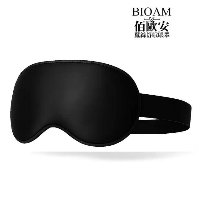【BIOAM 佰歐安】天然蠶絲大尺寸舒眠眼罩黑色(蠶絲眼罩/睡眠遮光熟睡/雙11)