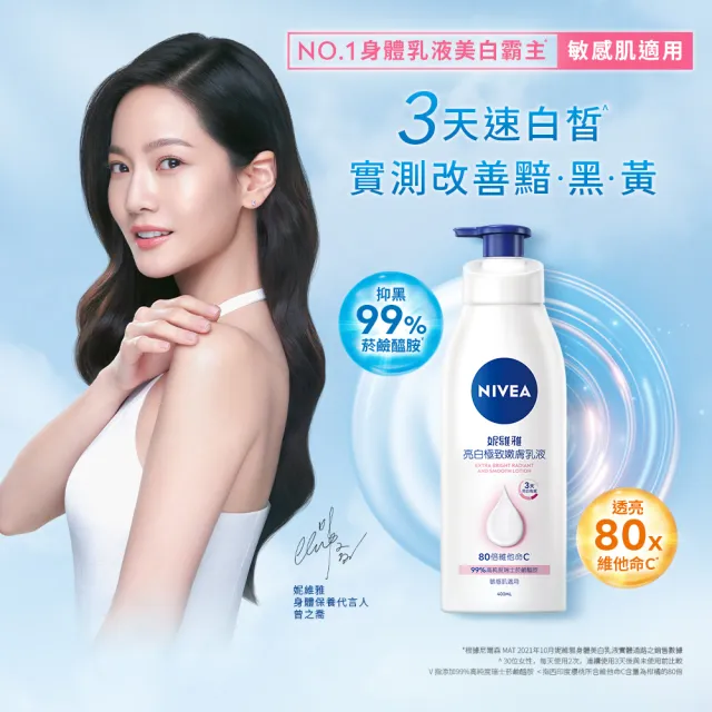 【NIVEA 妮維雅】亮白極致嫩膚乳液400ml(No.1 美白身體乳)