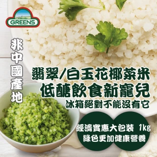 【GREENS】冷凍花椰菜米1kg(白花椰菜米)