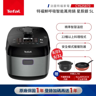 【Tefal 特福】鮮呼吸智能萬用鍋-星辰銀-CY625870(壓力鍋/舒肥)