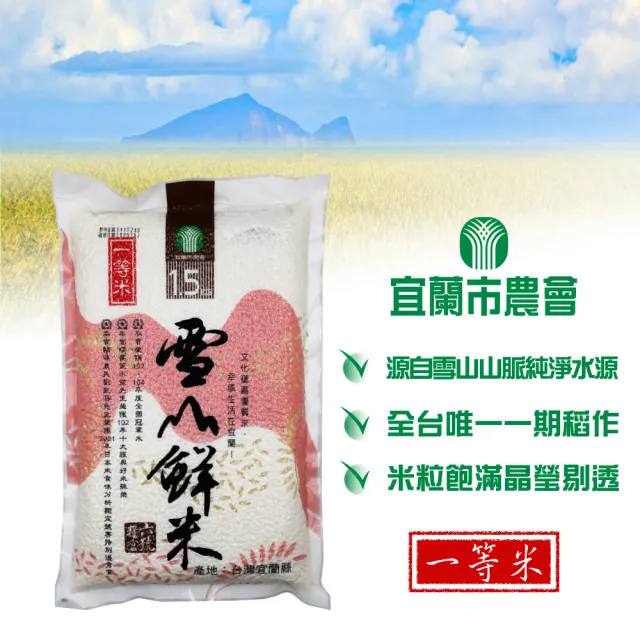 【農會】宜蘭市農會 雪山鮮米1.5kgx6包(一等米)