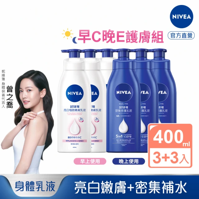 【NIVEA 妮維雅】早C晚E組★亮白極致嫩膚乳液400mlx3入+密集深層修護乳液400mlx3入(No.1 美白身體乳)