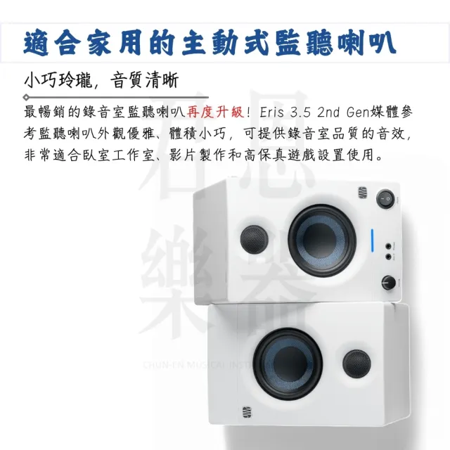 【Presonus】Eris 3.5 2nd 第二代監聽喇叭 白色款／極致聲學(E3.5 音響 錄音室喇叭 Amp 監聽 電腦喇叭)