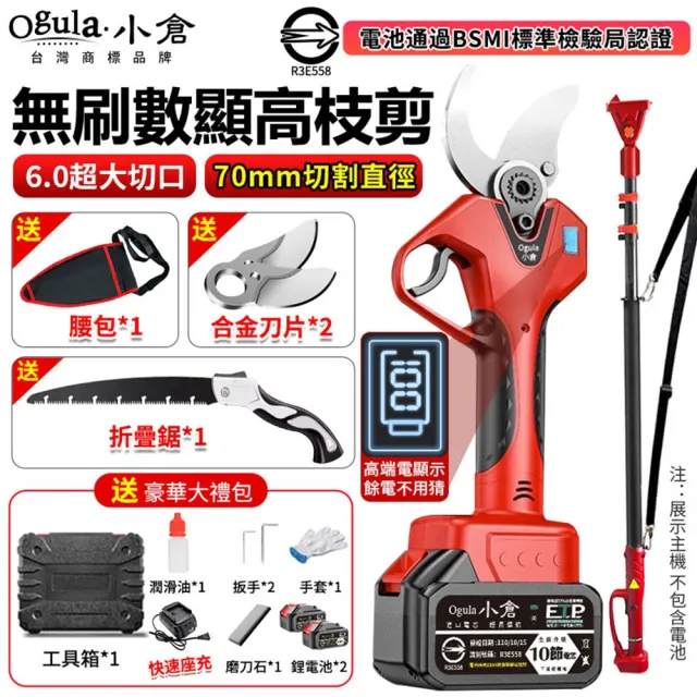 【Ogula 小倉】電動剪刀 800W大功率 無刷數顯款（十節兩電）贈豪華配件+折疊鋸+高枝桿(高枝剪/修枝剪)