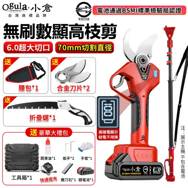 【Ogula 小倉】電動剪刀 800W大功率 無刷數顯款（五節一電）贈豪華配件+折疊鋸+高枝桿(高枝剪/修枝剪)