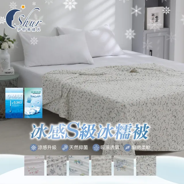 【ISHUR 伊舒爾】冰感S級冰糯被 150x200公分(涼感被/夏被/涼被/冰冰被/涼感認證)