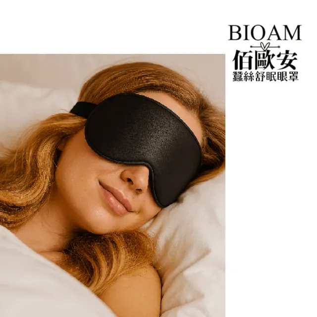【BIOAM 佰歐安】天然蠶絲大尺寸舒眠眼罩黑色(蠶絲眼罩/睡眠遮光熟睡/雙11)