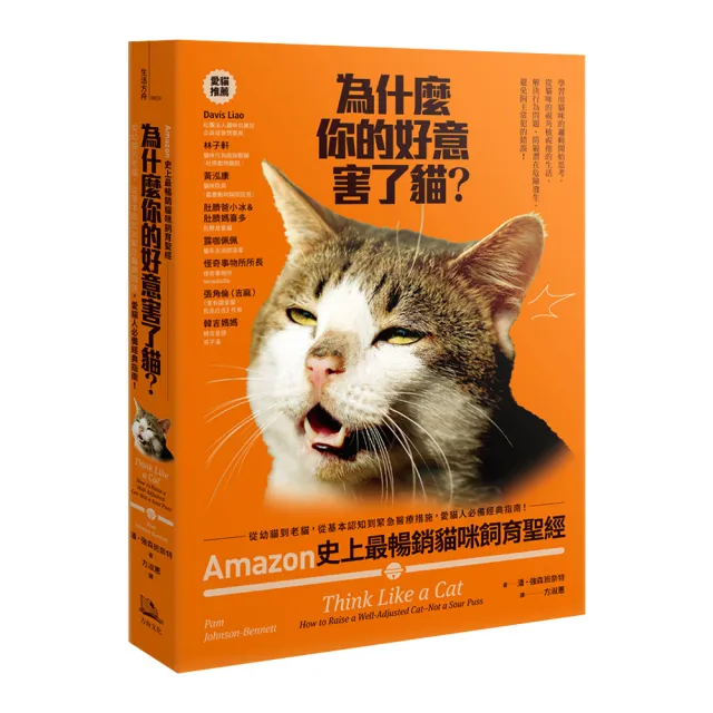 Amazon史上最暢銷貓咪飼育聖經： 愛貓人必備經典指南【首刷限量贈：自然食貓咪主食罐】（為什麼你給的溺愛 