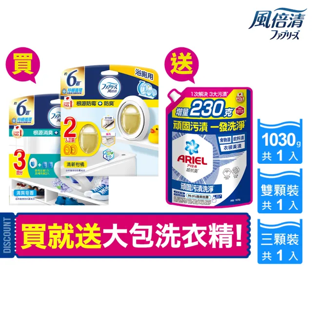 【ARIELx風倍清】限量超值組(洗衣精1030g+浴廁防霉芳香劑2入+室內芳香劑3入)