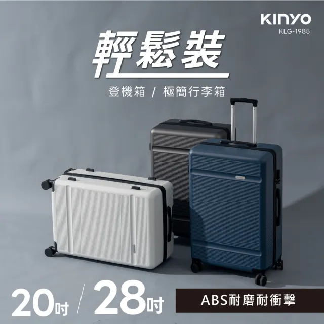 【KINYO】28吋+20吋組合輕鬆裝極簡行李箱(旅行箱/拉桿箱 KLG-1985)