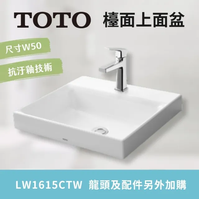 台上盆 陶器 洗面器 家庭用洗面台 TOTO】超奈米抗汙釉好清潔檯面上面盆臉盆崁入式盆體(LW1615CTW 北北基