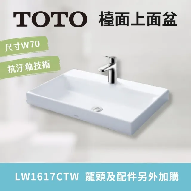 【TOTO】超奈米 抗汙釉好清潔 檯面上面盆 臉盆 崁入式盆體(LW1617CTW 北北基桃中彰投免運 幸福居家e購網)
