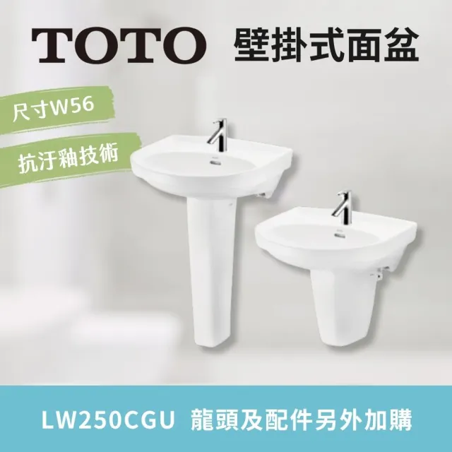 【TOTO】抗汙釉好清潔 壁掛式臉盆 有效節省空間 不搭腳純盆款(LW250CGU 北北基桃中彰投免運 幸福居家e購網)