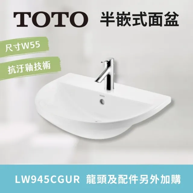 【TOTO】流線設計 半嵌式臉盆 超奈米 抗汙釉好清潔(LW945CGUR 北北基桃中彰投免運 幸福居家e購網)