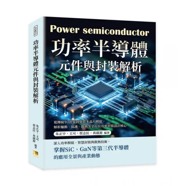 功率半導體元件與封裝解析：從傳統TO封裝到異質多晶片模組，解析驅動、保護、散熱
