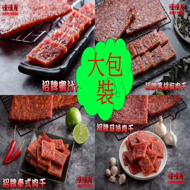 【味味屋肉干】招牌肉干3包＋招牌肉鬆3包＋豬肉絲3包＋豬肉紙3包共12包(天天破盤超低特價促銷中〜)