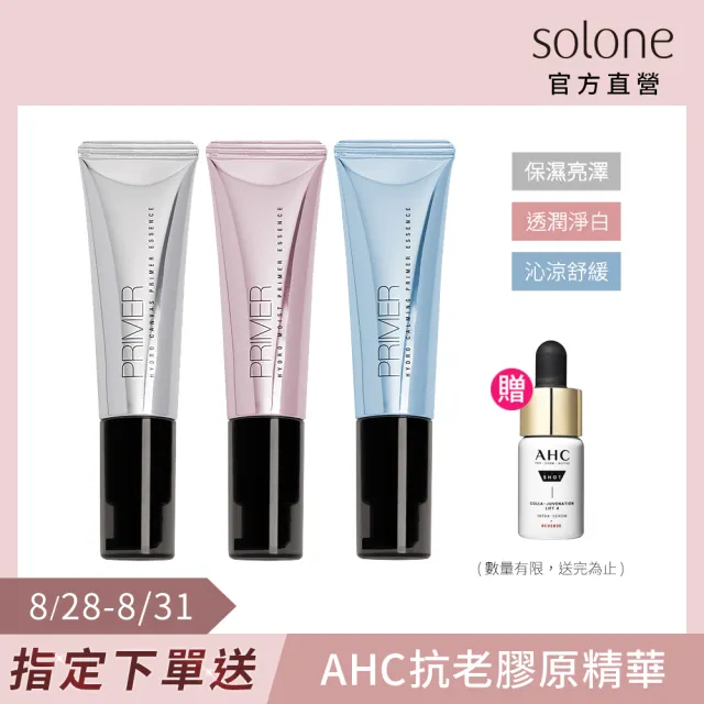 【Solone】補水柔焦妝前精華30ml3入(保濕亮澤/透潤淨白/沁涼舒緩任選)