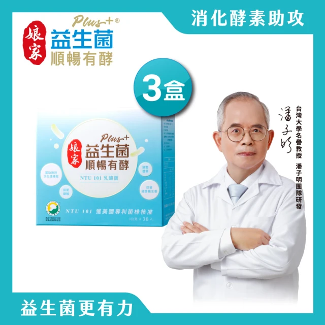 【娘家官方直營】益生菌順暢有酵強效版3盒組(30包/盒.綜合消化酵素.NTU101)