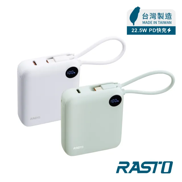 【RASTO】MD-BP-081 10000mAh數顯自帶線二輸出雙向快充行動電源(本體38Wh標示/10000mAh/台灣製造)