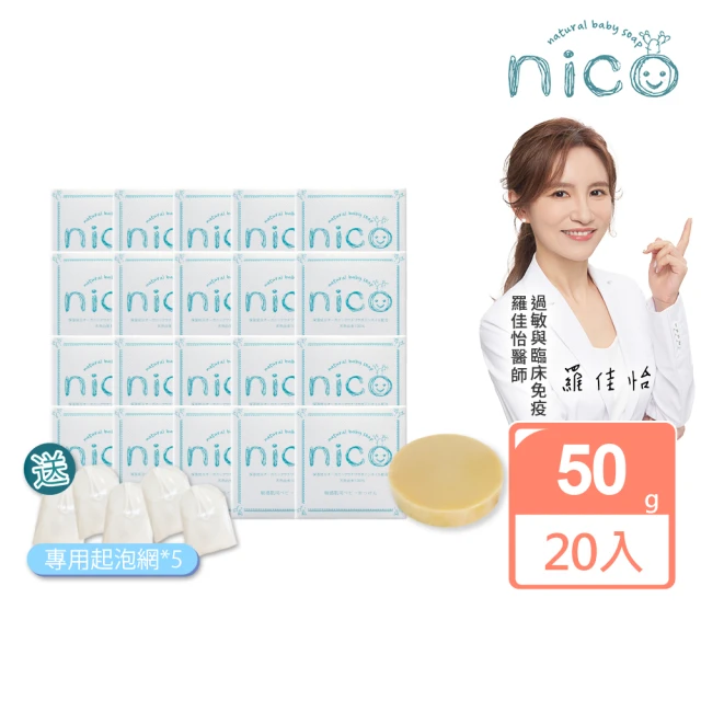 【NICO 微笑】仙人掌草本皂50gx20_贈起泡網x5(嬰兒沐浴/嬰兒皂/敏感肌適用/德國皮膚科醫生認證/低敏低刺激)