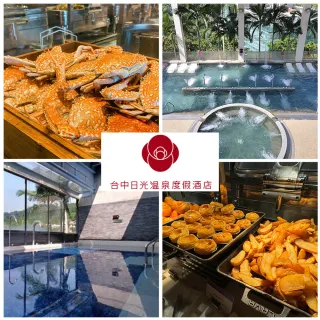 【台中日光溫泉會館】1/3限搶!即將漲價!平日單人大眾池及裸湯★含花見西餐廳晚餐吃到飽(假日+100)