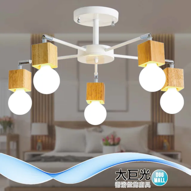 【大巨光】工業風E27 5燈半吸頂燈-中(BN-0363 附分段器  原木、鋼材烤漆)