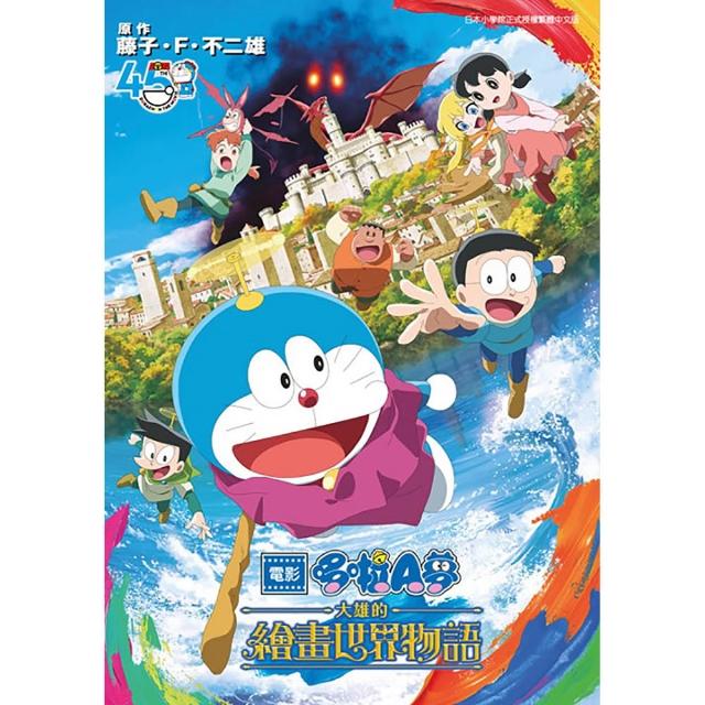電影版哆啦A夢 大雄的繪畫世界物語（全）