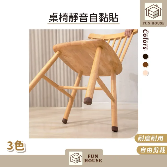 【FUN HOUSE】桌椅靜音自黏貼-10入組(椅腳套 桌腳套 椅腳墊 桌腳墊 腳椅套 防脫落椅腳套 桌椅防滑墊)