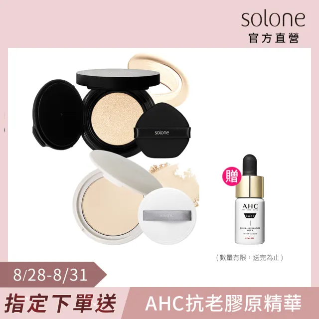 【Solone】高效防曬底妝組(極致裸肌氣墊粉餅+雪紗柔霧嫩粉餅SPF50★★★★)