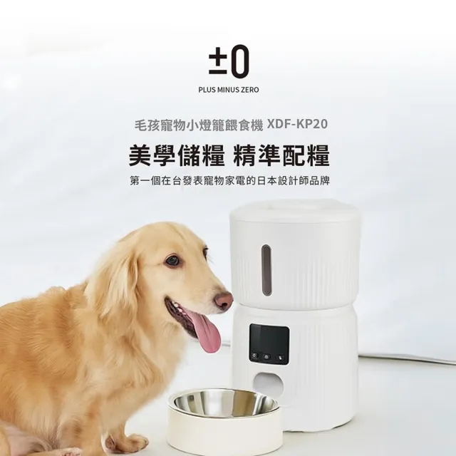 【正負零±0】3公升 寵物自動餵食機(XDF-KP20 餵食機 自動餵食機)