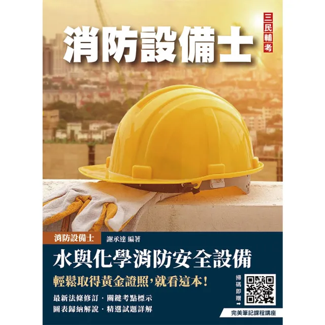 水與化學系統消防安全設備概要（消防設備士適用）（六版）