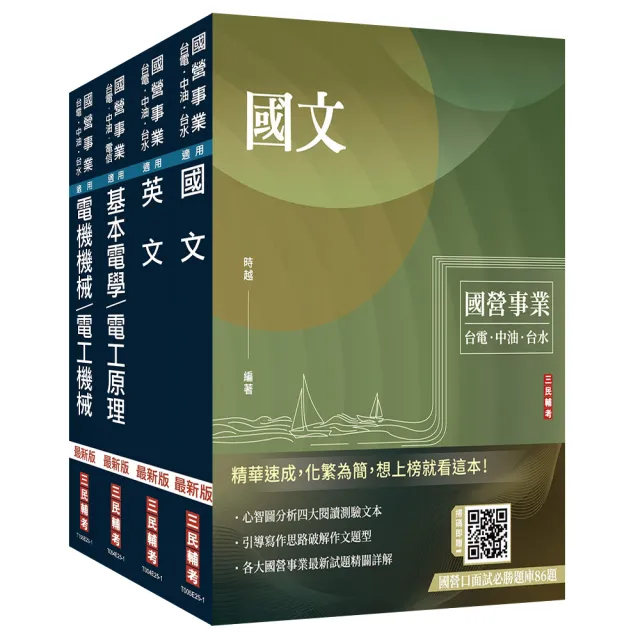 2025中油僱用人員甄試【電氣類、電機類】套書（贈國營口面試必勝題庫、國營事業口面試技巧講座）
