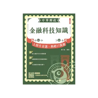 2026金融科技知識（中華郵政營運職/專業職（一）（二）/郵局內勤）（贈15張圖搞懂金融科技知識）