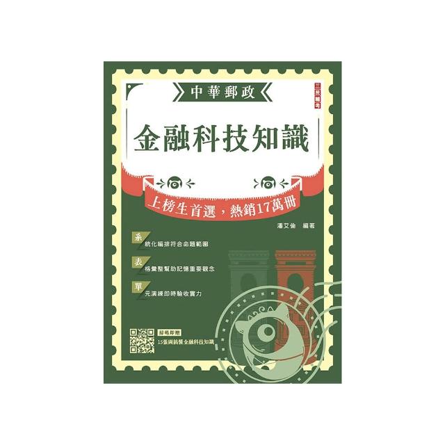 2026金融科技知識（中華郵政營運職/專業職（一）（二）/郵局內勤）（贈15張圖搞懂金融科技知識）