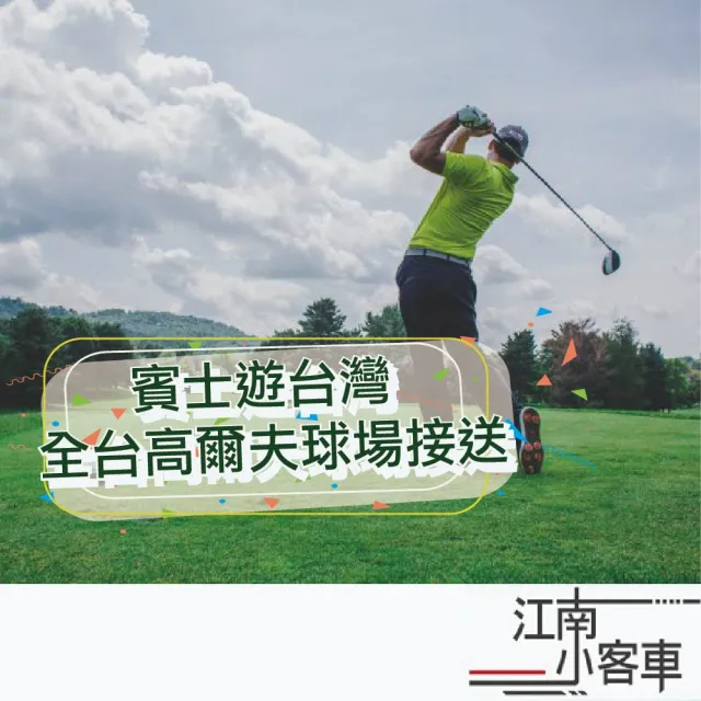 【江南小客車】台中高鐵-清泉崗高爾夫球場接送服務(Benz-vito/客座8人)