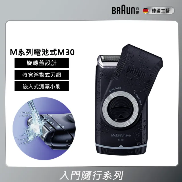 【BRAUN 百靈】M系列電池式輕便電動刮鬍刀/電鬍刀(M30)