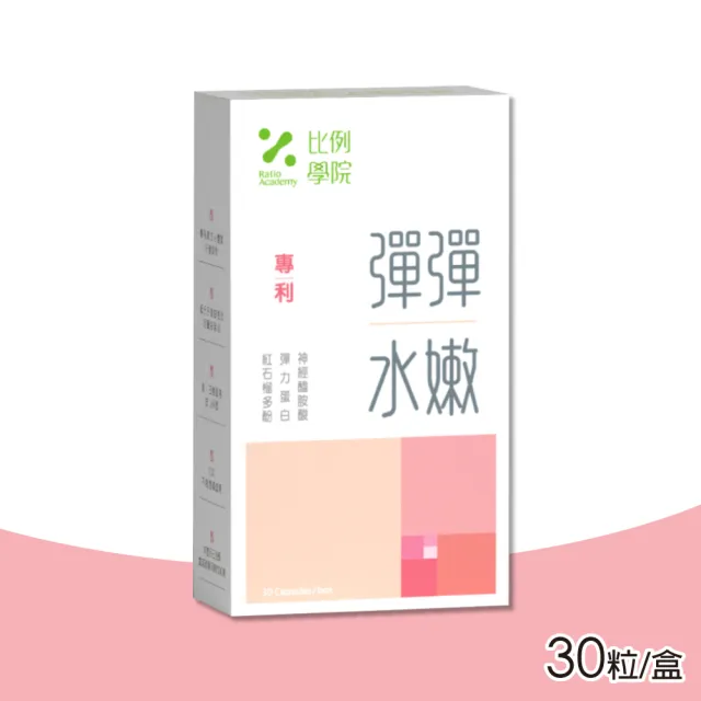 【比例學院 Ratio Academy】彈彈水嫩 30粒/盒(膠原蛋白)