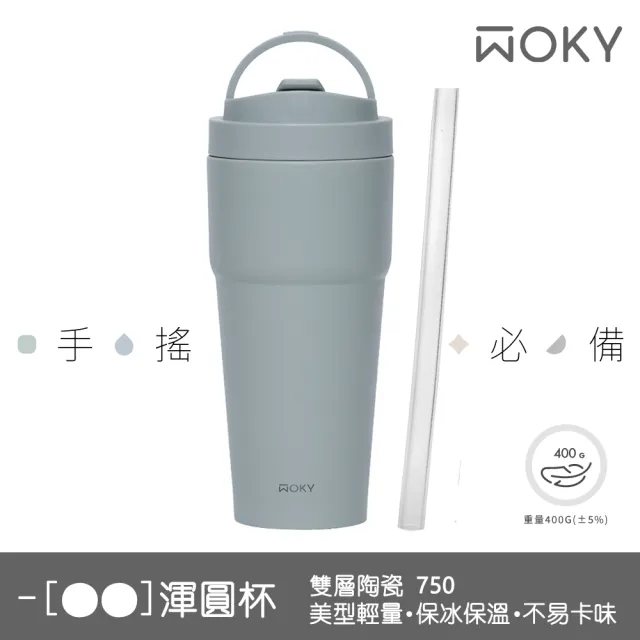 【WOKY 沃廚】買1送1_二代渾圓杯 雙層陶瓷款750ml-附矽膠粗吸管(隨行杯/吸管杯/保溫杯瓶/保冰杯瓶/水壺)