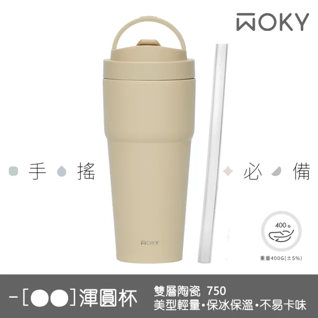 【WOKY 沃廚】買1送1_二代渾圓杯 雙層陶瓷款750ml-附矽膠粗吸管(隨行杯/吸管杯/保溫杯瓶/保冰杯瓶/水壺)