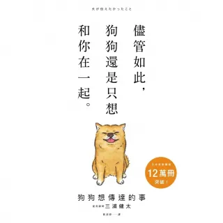 【momoBOOK】狗狗想傳達的事：儘管如此，狗狗還是只想和你在一起。(電子書)