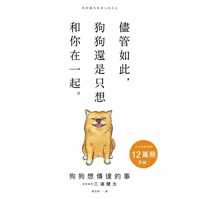 【momoBOOK】狗狗想傳達的事：儘管如此，狗狗還是只想和你在一起。(電子書)