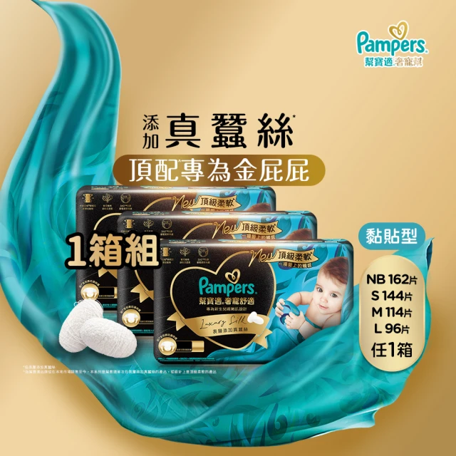 【幫寶適】奢寵幫 黏貼型 NB-L 嬰兒紙尿褲/尿布 1箱(首款添加真蠶絲)